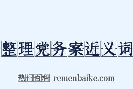 整理党务案近义词是什么意思的图片